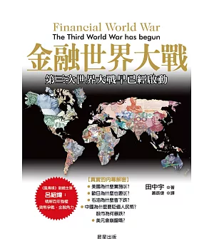 金融世界大戰：第三次世界大戰早已經啟動