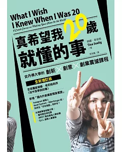 真希望我20歲就懂的事：史丹佛大學的創新X創意X創業震撼課程(全新增訂版)