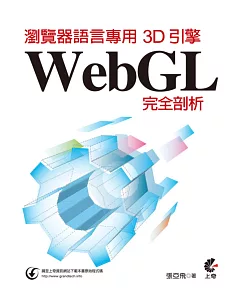 瀏覽器語言專用3D引擎：WebGL完全剖析