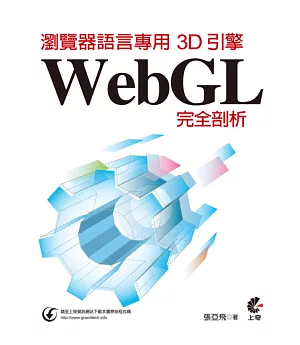瀏覽器語言專用3D引擎：WebGL完全剖析