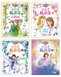 小公主蘇菲亞套書(5~8冊)