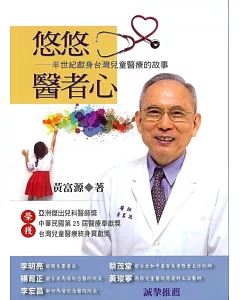 悠悠醫者心：半世紀獻身臺灣兒童醫療的故事