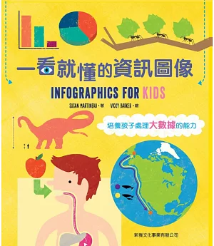 一看就懂的資訊圖像Infographics For Kids
