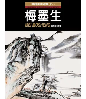 華裔美術選集(Ⅳ)：梅墨生