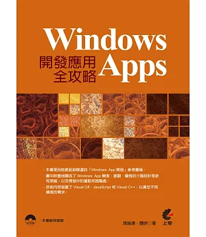 Windows Apps開發應用全攻略