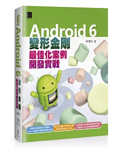 Android 6變形金剛：最佳化案例開發實戰