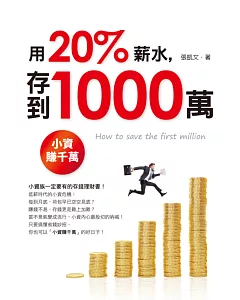 用20%薪水存到1000萬