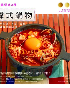 韓式鍋物：正韓湯底3種．道地泡菜.拌菜.醬料辛辣韓食譜56道