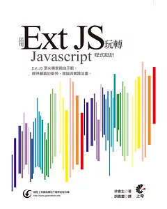 活用 Ext JS 玩轉Javascript程式設計