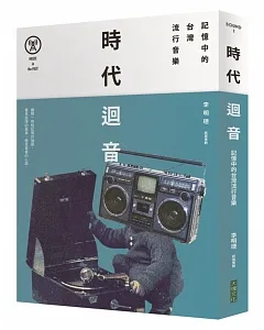 時代迴音：記憶中的台灣流行音樂