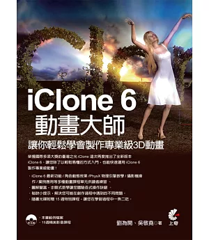 IClone 6動畫大師：讓你輕鬆學會製作專業級3D動畫(附DVD)