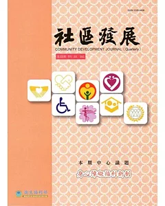 社區發展季刊150期-身心障礙福利新制(2015/06)