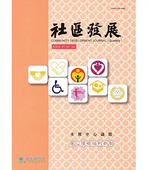 社區發展季刊150期-身心障礙福利新制(2015/06)