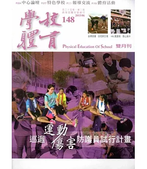 學校體育雙月刊148(2015/06)