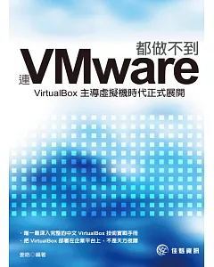 連VMware都做不到，VirtualBox主導虛擬機時代正式展開