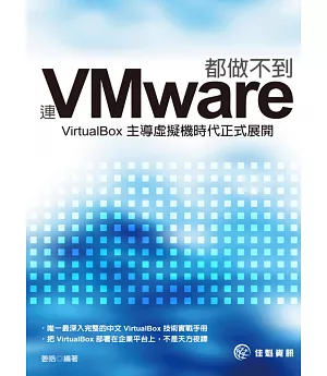 連VMware都做不到，VirtualBox主導虛擬機時代正式展開