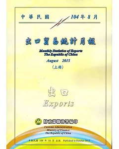 中華民國104年8月出口貿易統計月報(上下)