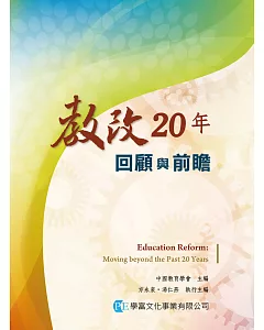 教改20年：回顧與前瞻