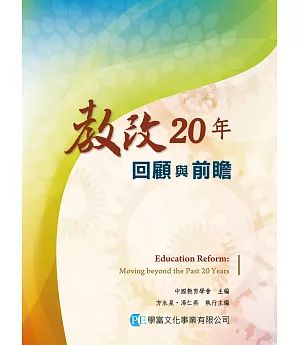 教改20年：回顧與前瞻