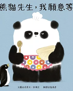 熊貓先生，我願意等