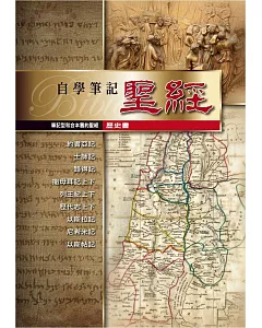 筆記型和合本舊約聖經(歷史書)(精裝)