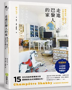 走進巴黎人的家：法式優雅 × 鄉村田園 × 懷舊復古，15位法國流行職人分享最療癒的法式田園風住宅