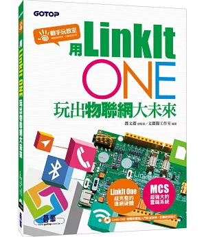 用LinkIt One玩出物聯網大未來(附入門影音教學/全書範例)