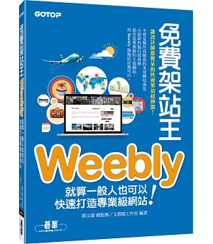 免費架站王Weebly：就算一般人也可以快速打造專業級網站！