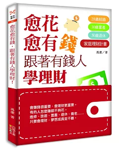 愈花愈有錢，跟著有錢人學理財！：28歲結婚，30歲置產，50歲退休的家庭理財計畫