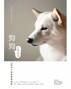 狗狗心裡的話：33則毛小孩的療癒物語