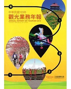 中華民國103年觀光業務年報