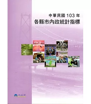 各縣市內政統計指標‧ 中華民國103年
