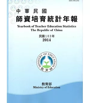 中華民國師資培育統計年報(103年版/附光碟)