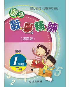 國小新式數學精練(適南版)1年級下冊