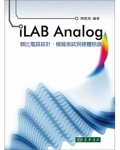 iLAB Analog 類比電路設計、模擬測試與硬體除錯