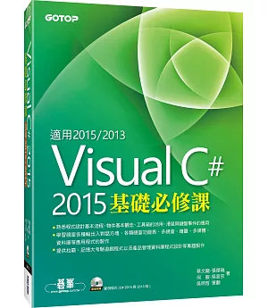 Visual C# 2015基礎必修課(適用VC#2015~2013，附範例光碟)