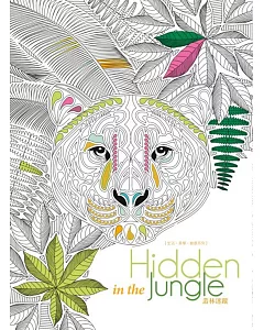 生活．美學．創意系列：Hidden in the Jungle叢林迷蹤