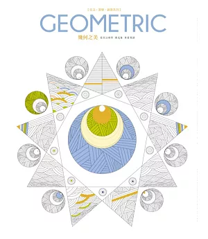 生活．美學．創意系列：Geometric幾何之美
