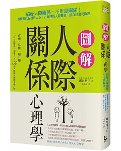 圖解人際關係心理學：搞好人際關係，不用靠關係！讀懂難以捉摸的人心，正面迎戰人際難題，讓自己更受歡迎