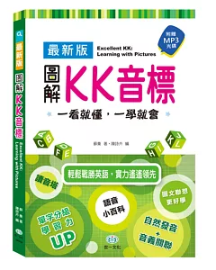 最新版圖解KK音標 Excellent KK：Learning