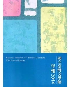 國立台灣文學館年報2014年度