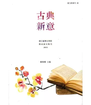 古典新意：國立臺灣文學館館員論文集刊 2015