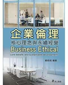企業倫理：核心理念與永續經營