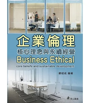 企業倫理：核心理念與永續經營