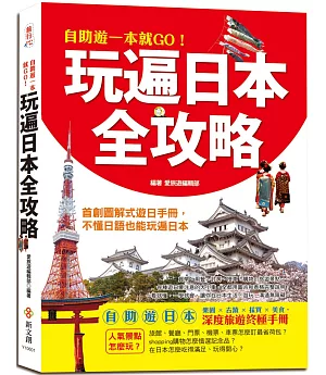 自助遊一本就GO！玩遍日本全攻略：首創圖解式遊日手冊，即使不懂日語，也能用最省錢的方法玩遍全日本