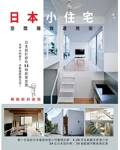 日本小住宅，空間極致運用術 暢銷新封面版：日本設計師的35個創意空間，5坪大的房子，也能過舒適生活！