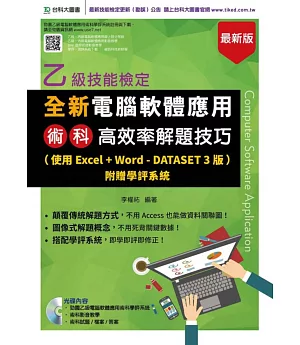全新乙級電腦軟體應用術科高效率解題技巧(使用Excel+Word - Dataset 3版)附贈學評系統(最新版)