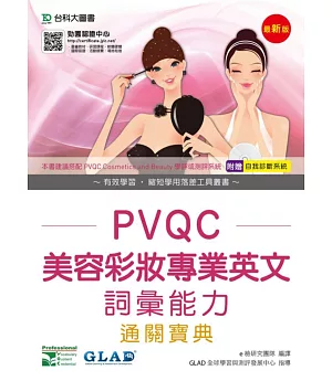 PVQC美容彩妝專業英文詞彙能力通關寶典(最新版)(附贈自我診斷系統)