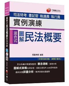 民法概要實例演練[司法特考、書記官、執達員、執行員]