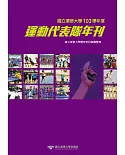 國立清華大學運動代表隊年刊：103學年度